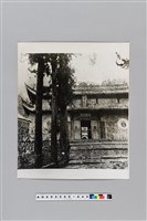 藏品(東天目山昭明寺照片)的圖片